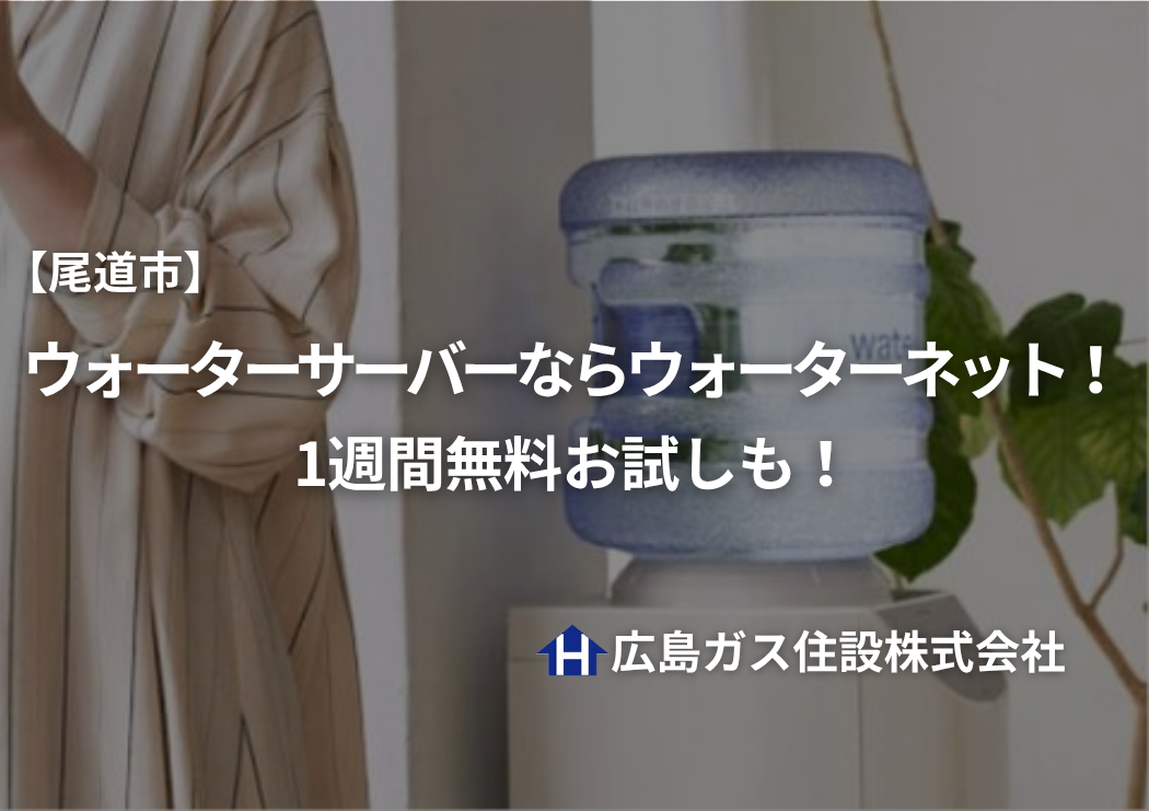 【尾道市】ウォーターサーバーならウォーターネット！1週間無料お試しも！