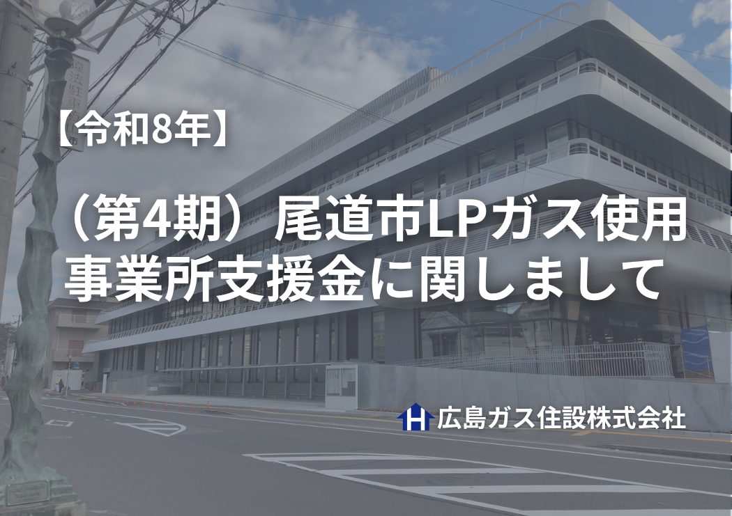 【令和8年】（第4期）尾道市LPガス使用事業所支援金​に関しまして