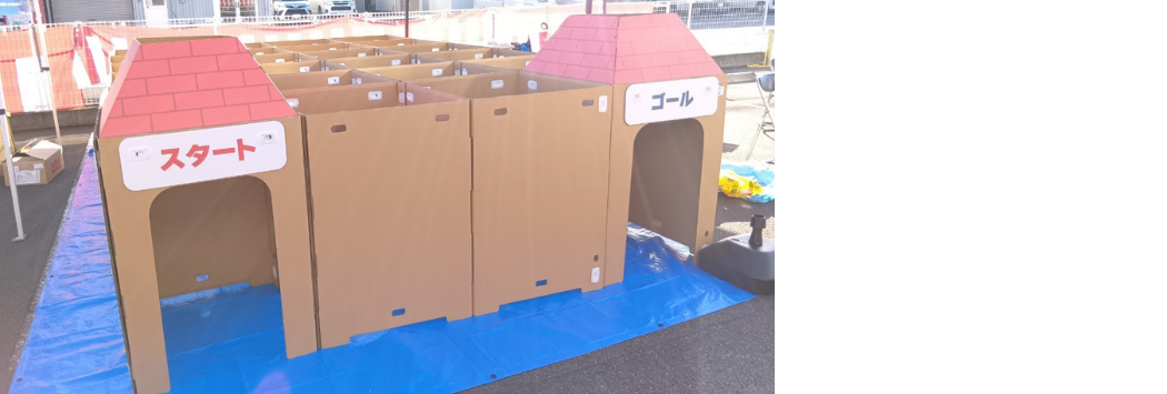広島が明日住設(株)段ボール迷路