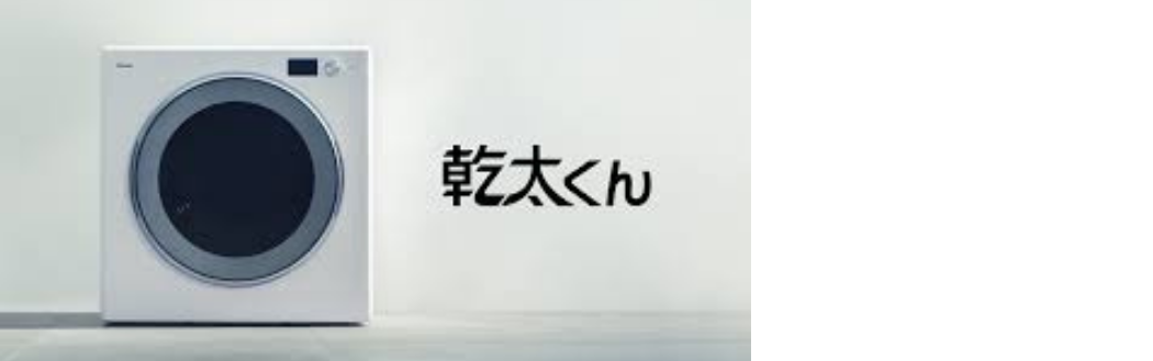 広島ガス住設(株)ガス衣類乾燥機かんたくん