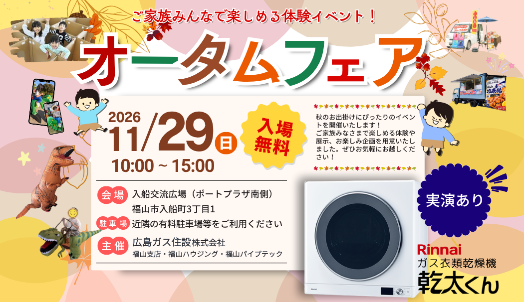 広島ガス住設(株)福山支店オータムフェア2026年