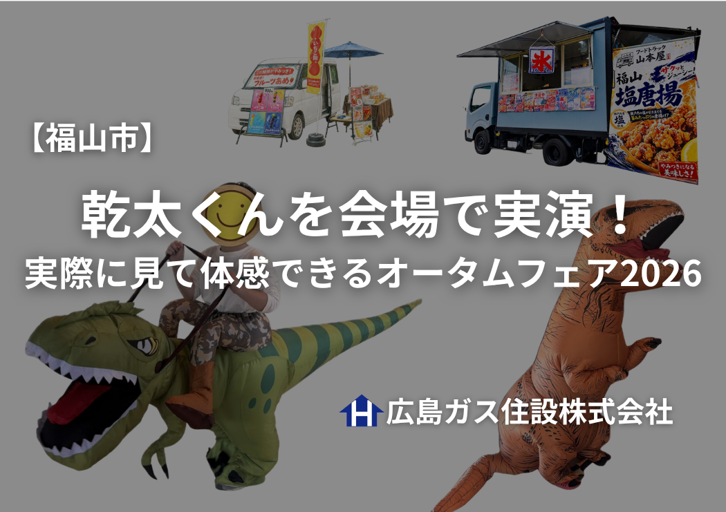 【福山市】乾太くんを会場で実演！実際に見て体感できるオータムフェア2026｜広島ガス住設(株)