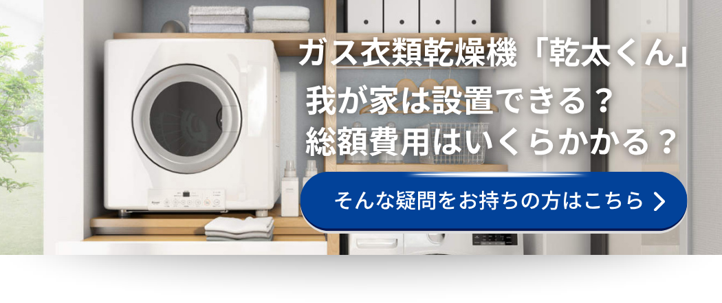 ガス衣類乾燥機「乾太くん」設置広島ガス住設(株)