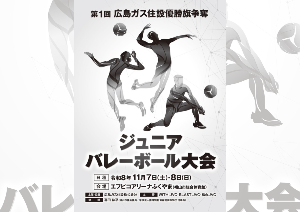 第1回広島ガス住設優勝旗争奪ジュニアバレーボール大会2026年