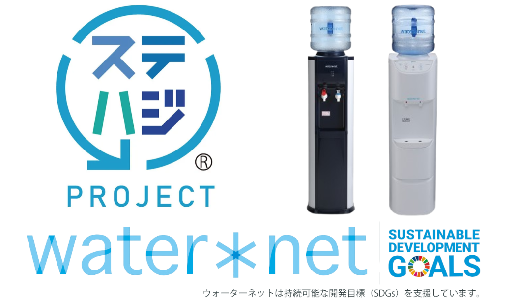 ウォーターネットステハジプロジェクトSDGs