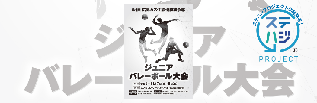 第1回広島ガス住設優勝旗争奪ジュニアバレーボール大会2026年
