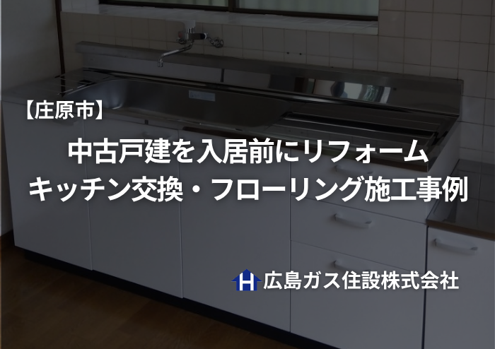 【庄原市】中古戸建を入居前にリフォーム｜キッチン交換・フローリング施工事例
