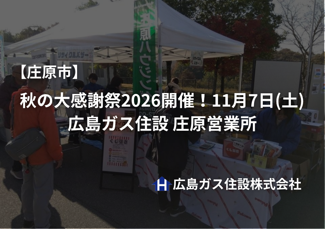 【庄原市】秋の大感謝祭2026開催！11月7日（土）｜広島ガス住設 庄原営業所