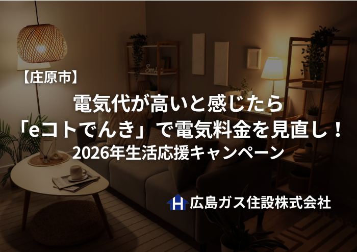 【庄原市】電気代が高いと感じたら｜「eコトでんき」で電気料金を見直し！2026年生活応援キャンペーン