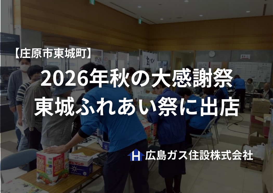 【庄原市東城町】2026年秋の大感謝祭！東城ふれあい祭に出店｜広島ガス住設