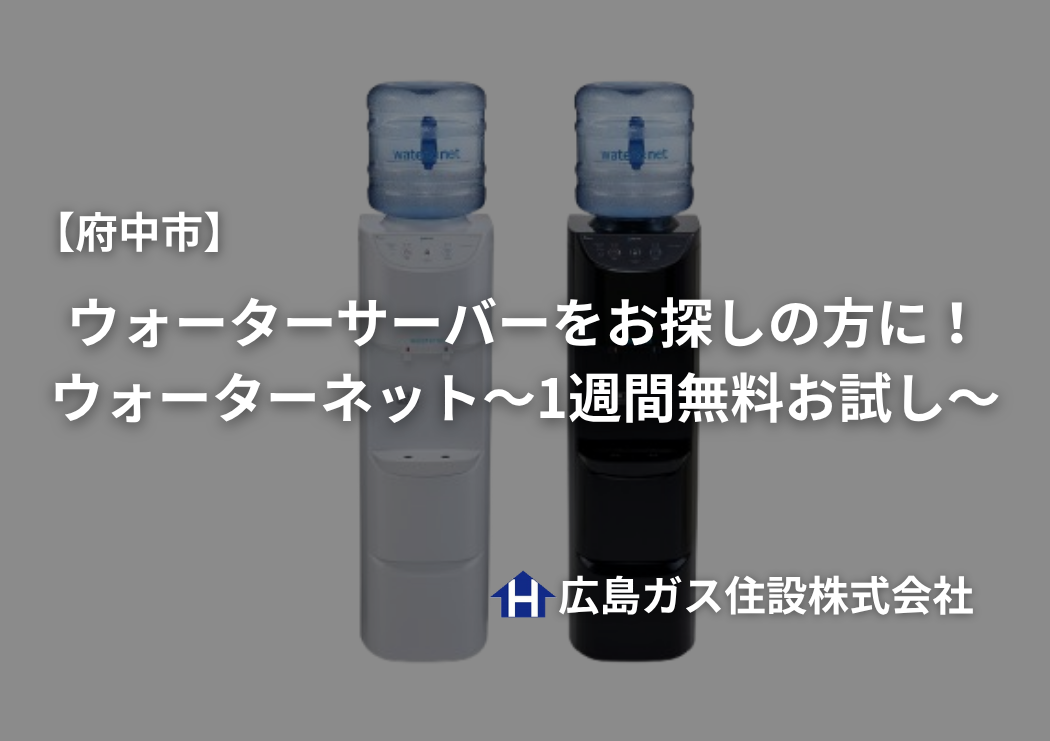 【府中市】ウォーターサーバーをお探しの方に！ウォーターネット～1週間無料お試し～