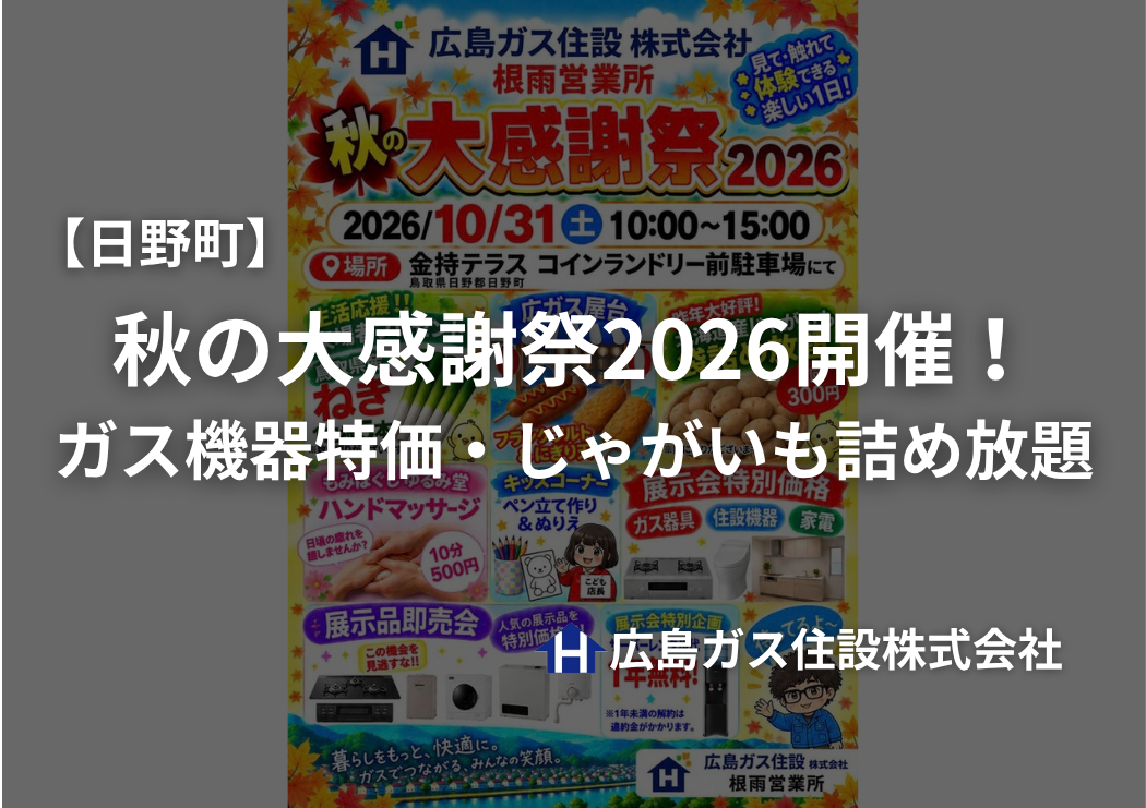 【日野町】秋の大感謝祭2026開催！ガス機器特価・じゃがいも詰め放題｜広島ガス住設