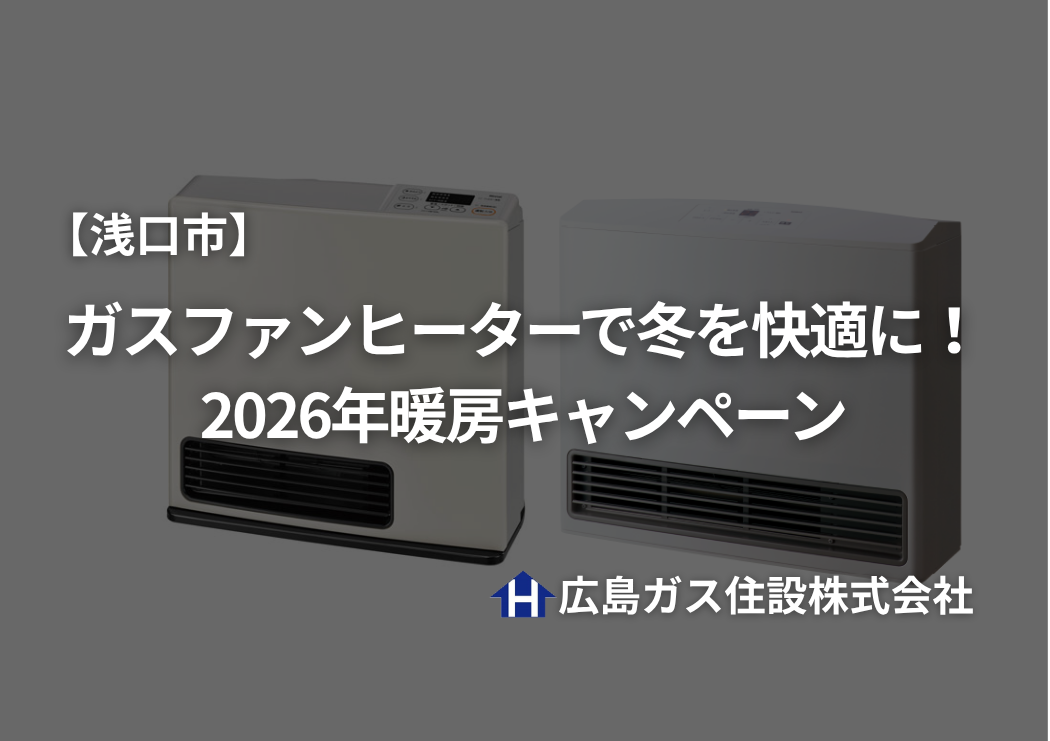 【浅口市】ガスファンヒーターで冬を快適に！2026年暖房キャンペーン｜広島ガス住設(株)