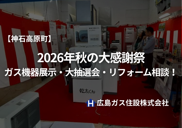 【神石高原町】2026年秋の大感謝祭｜三和営業所でガス機器展示・大抽選会・リフォーム相談！
