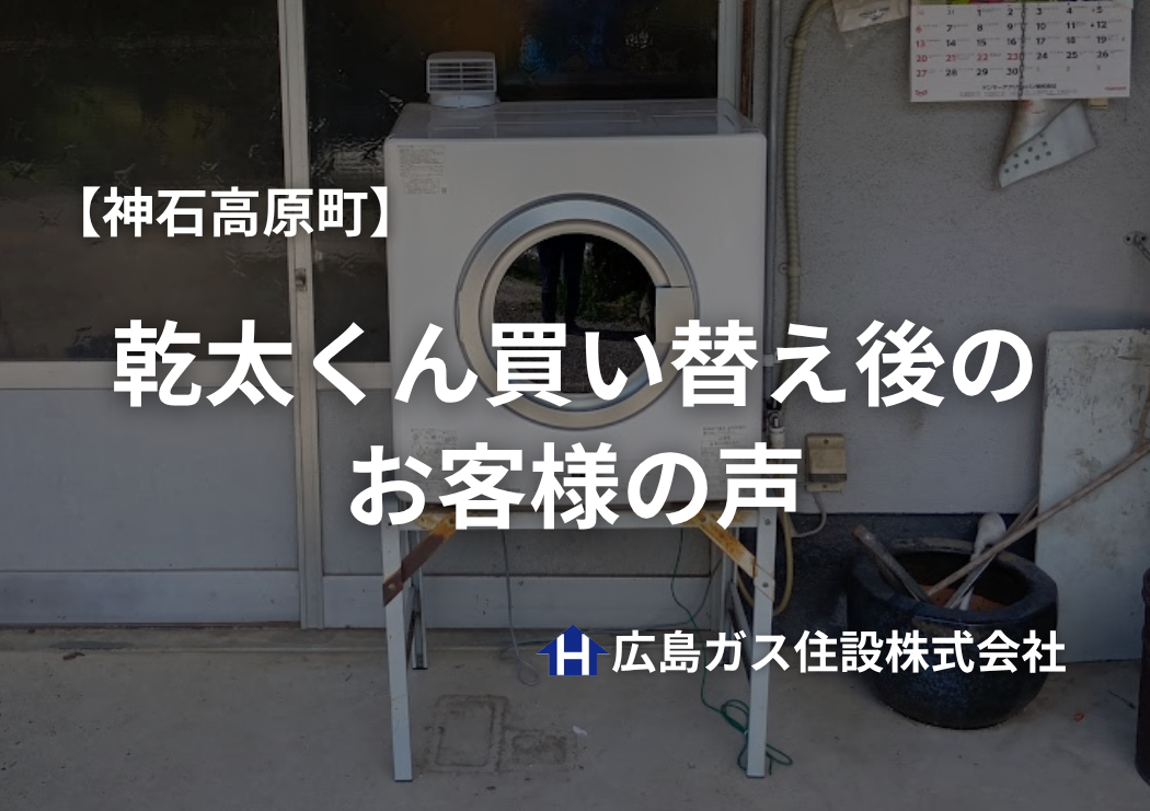 【神石高原町】「乾太くん」があるとコインランドリーに行かなくて良いとのおすすめの声