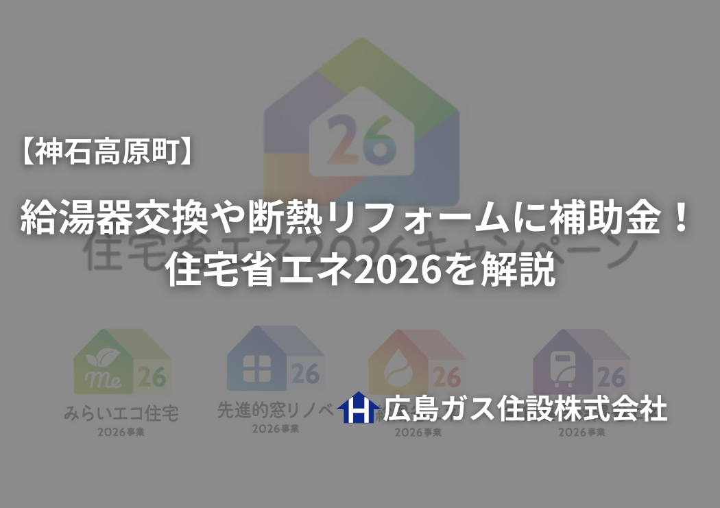 【神石高原町】給湯器交換や断熱リフォームに補助金！住宅省エネ2026を解説