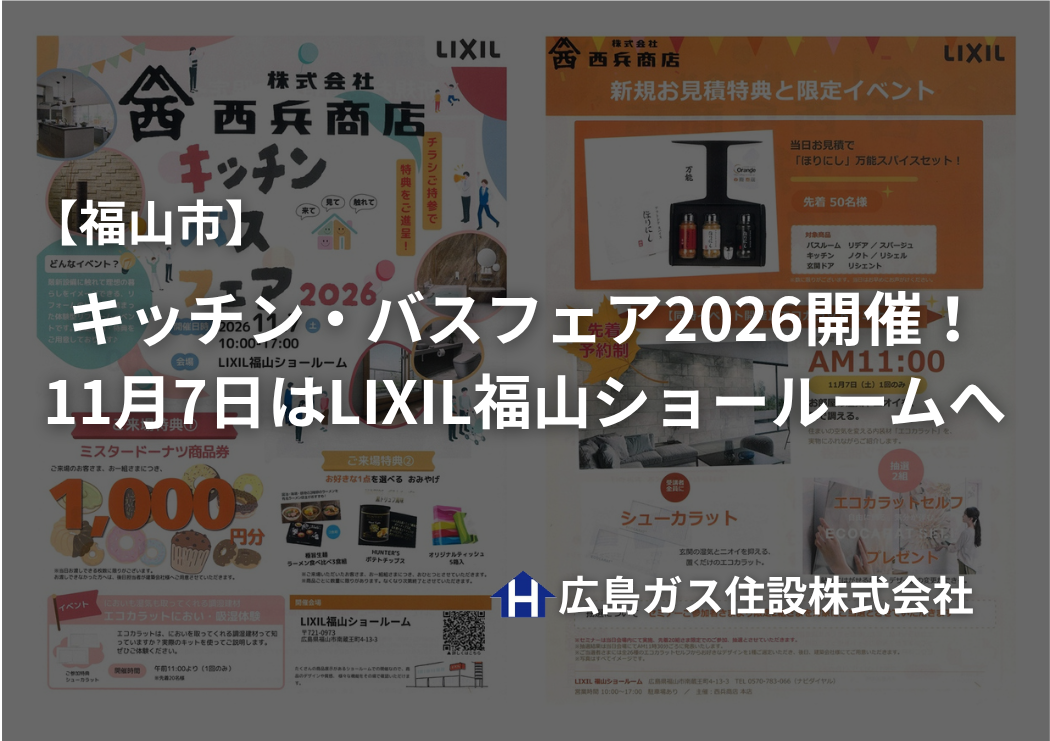 【福山市】キッチン・バスフェア2026開催！11月7日はLIXIL福山ショールーム
