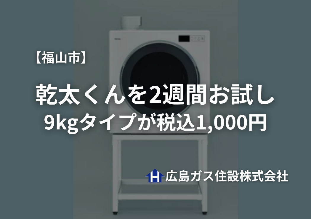 【福山市】乾太くんを2週間お試し！9kgタイプが税込1,000円｜広島ガス住設