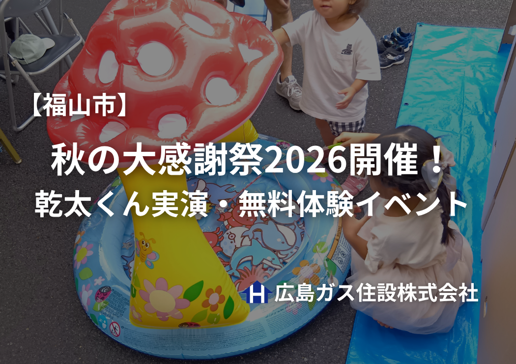 【福山市】秋の大感謝祭2026開催！乾太くん実演・無料体験イベント｜広島ガス住設