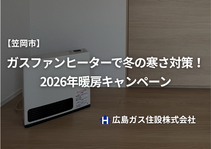 【笠岡市】ガスファンヒーターで冬の寒さ対策！2026年暖房キャンペーン｜広島ガス住設(株)