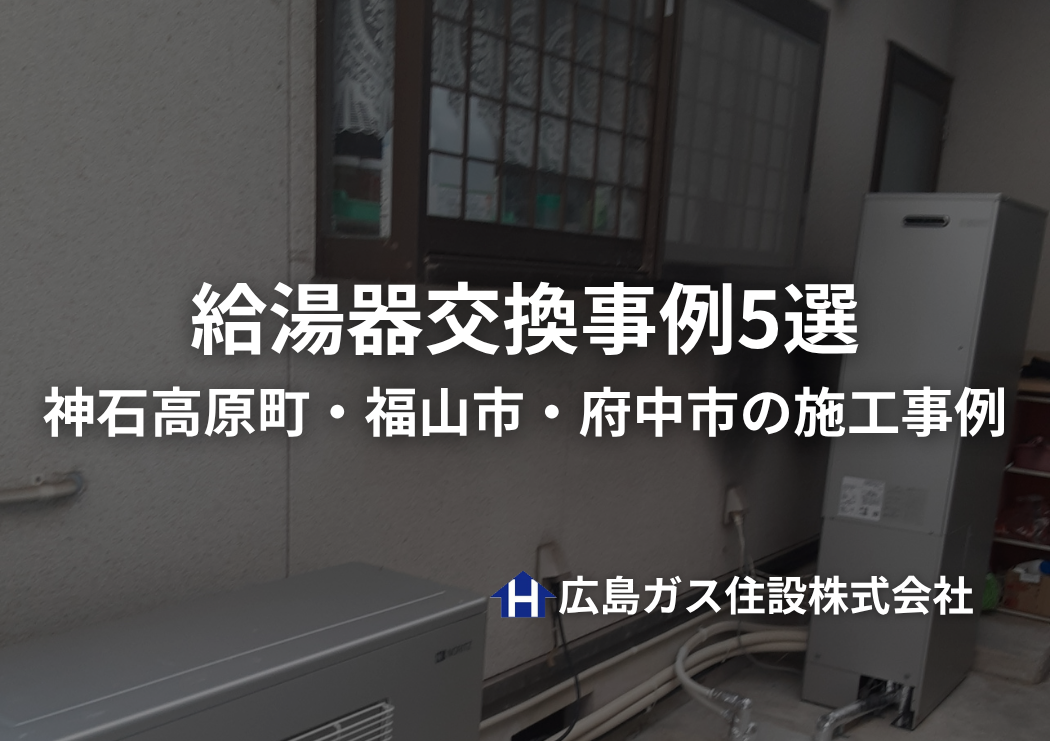 【給湯器交換事例5選】神石高原町・福山市・府中市の施工事例〔費用・日数〕