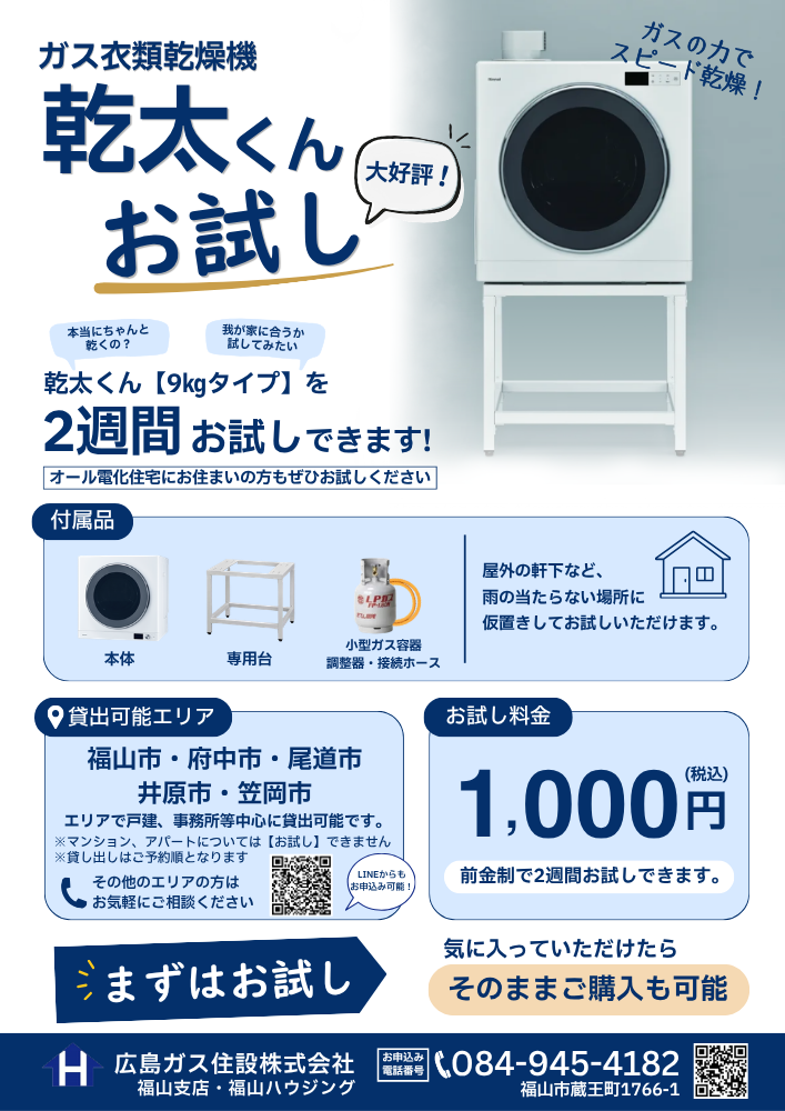 ガス衣類乾燥機「乾太くん」お試しサービスレンタル貸出広島ガス住設(株)