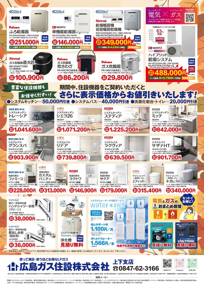 広島ガス住設(株)上下支店秋の大感謝祭チラシ2026年