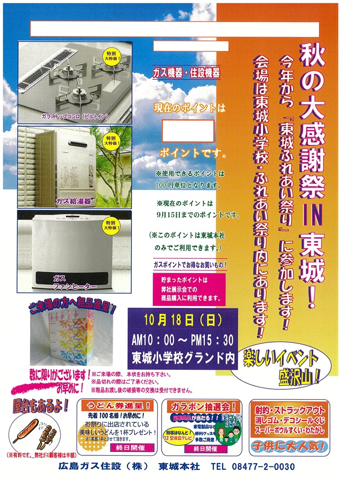 広島ガス住設(株)東城本店秋の大感謝祭2026年