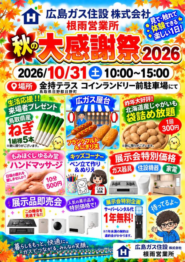 広島ガス住設(株)根雨営業所秋の大感謝祭2026年