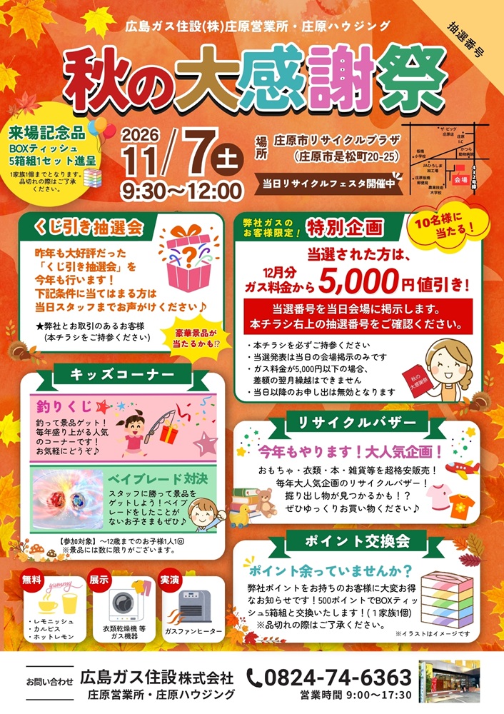 秋の大感謝祭チラシ（庄原営業所）2026年庄原市イベント