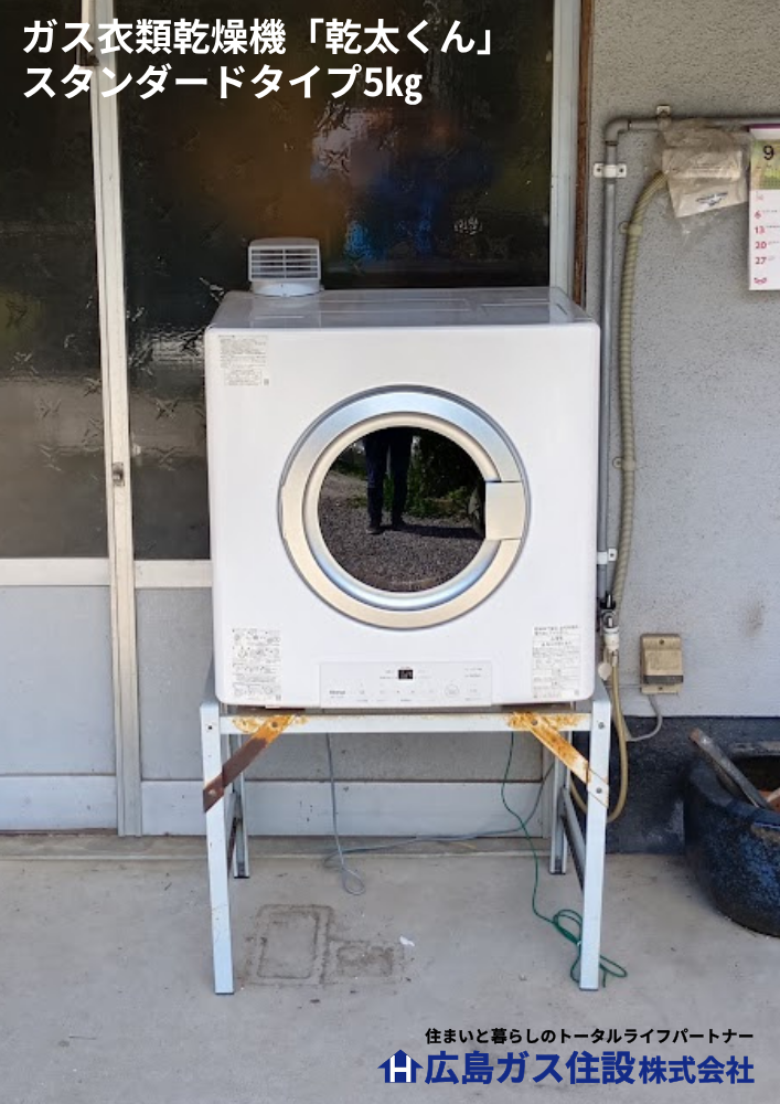 【神石高原町】「乾太くん」があるとコインランドリーに行かなくて良いとのおすすめの声（買替）