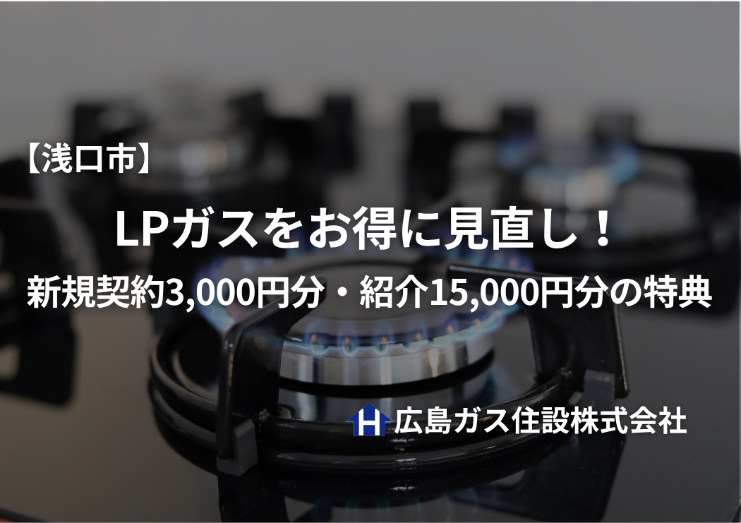 浅口市でLPガスをお得に見直し！新規契約3,000円分・紹介15,000円分の特典